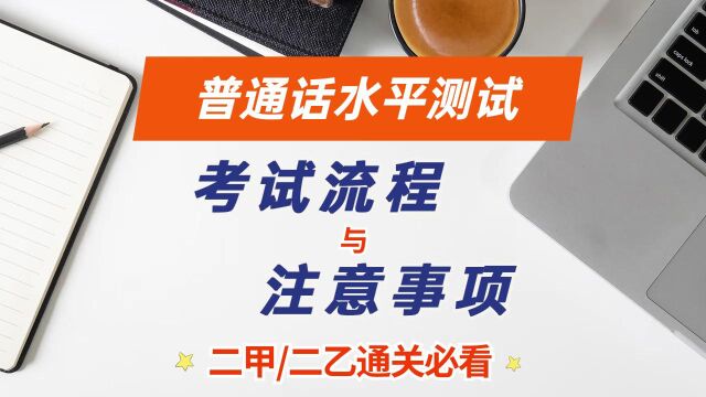 二甲/二乙通关必看!全国普通话水平测试考试流程与注意事项!