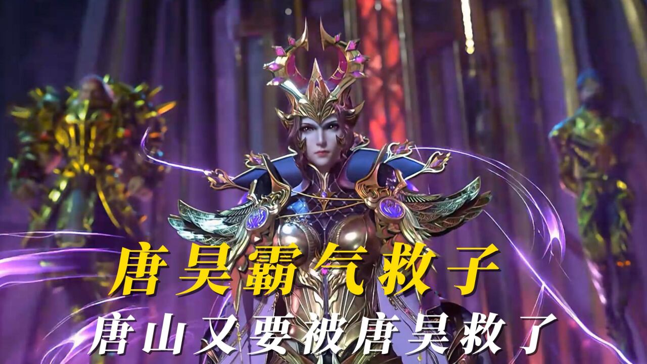 斗罗大陆：唐昊又要出手霸气救子了？唐三直呼爸爸救我！_腾讯视频