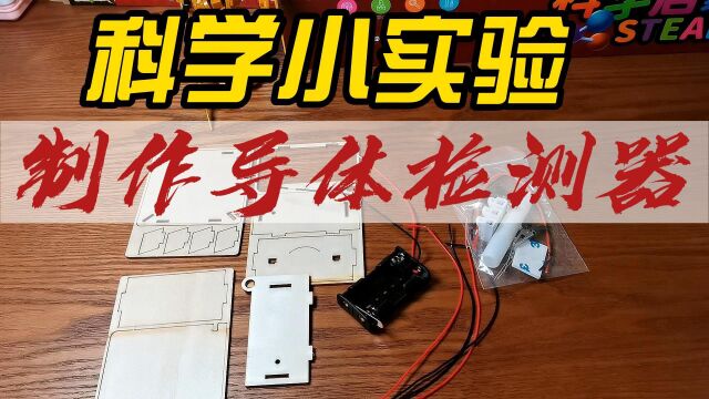 科学小实验,小学生喜欢的DIY手工玩具