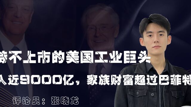 坚持不上市的美国工业巨头,年入近9000亿,家族财富超过巴菲特