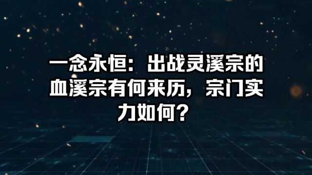 一念永恒:出站灵溪宗的血溪宗有何来历,宗门实力如何?