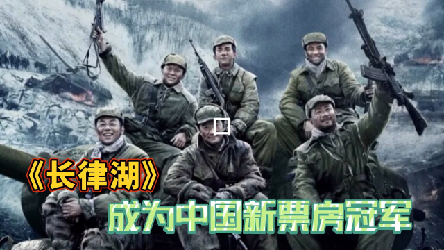 电影《长津湖》成绩票房超越《战狼2,成为中国新