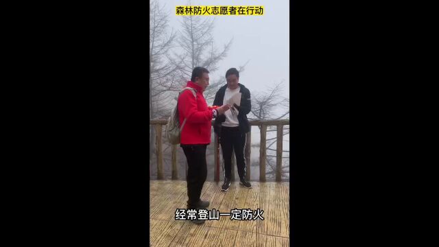 森林防火宣传进景区 森林防火志愿者在行动 严禁携带火种进山