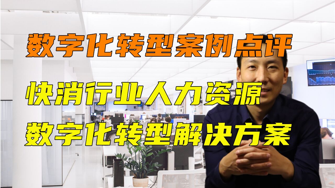 数字化转型案例点评快消行业人力资源数字化转型解决方案