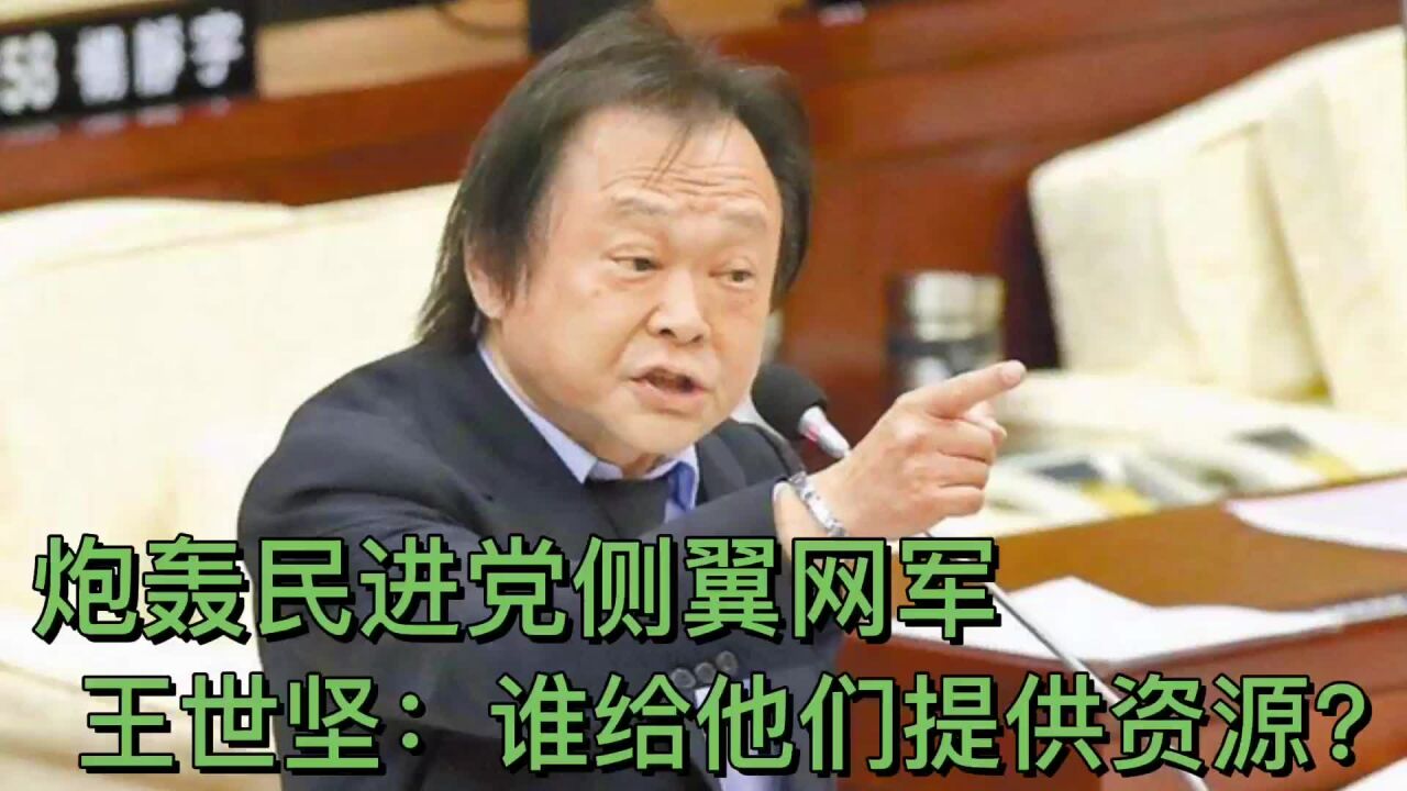 王世坚炮轰民进党侧翼网军:谁给他们提供资源?