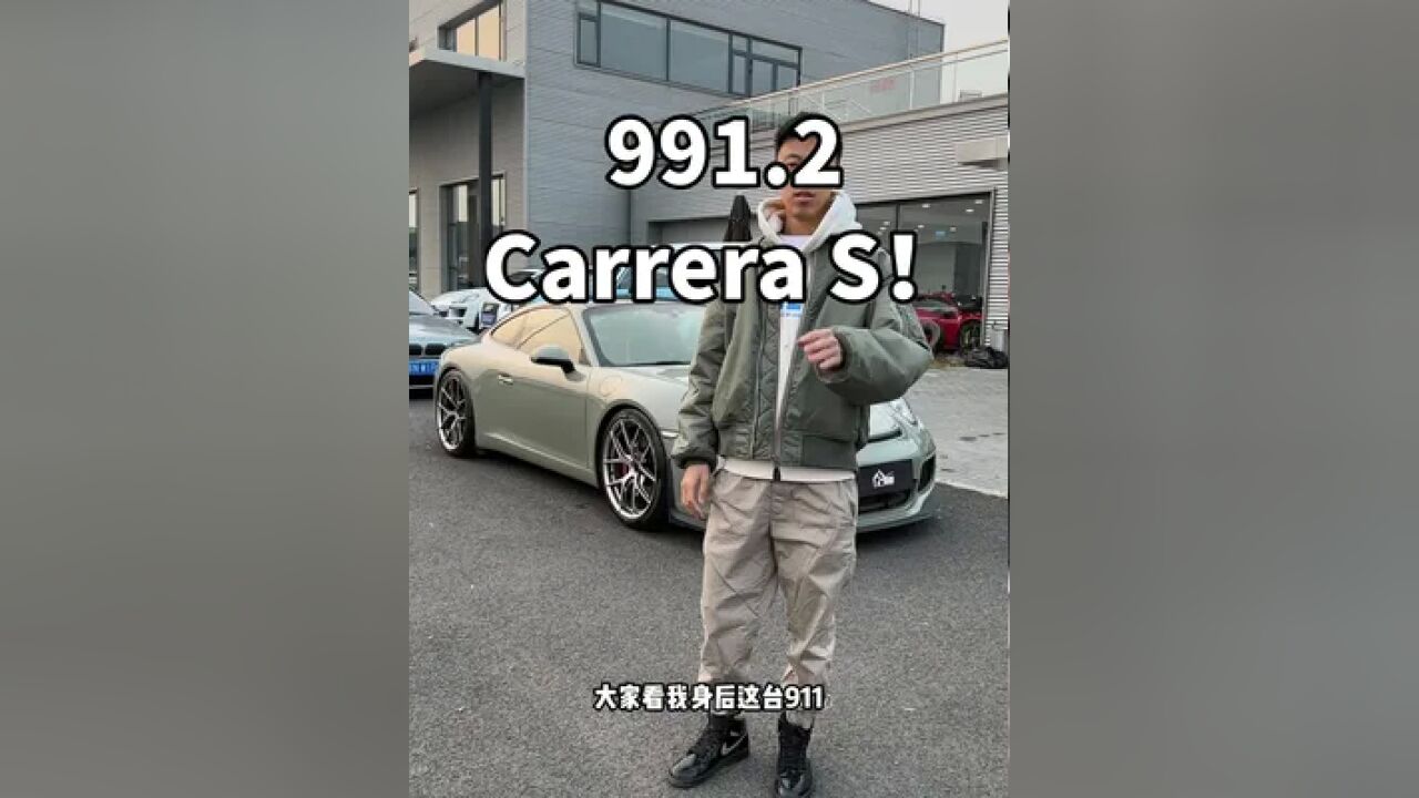 991.2 carrera !#亢岳 #保时捷 #保时捷911