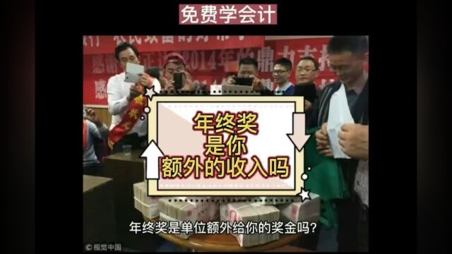 年终奖,是你额外的收入吗?