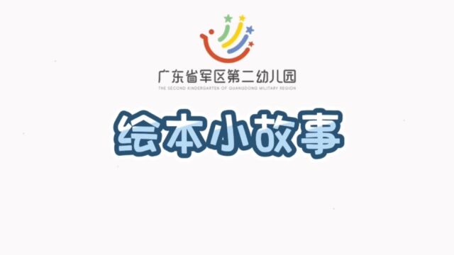 绘本小故事:甜甜的梦