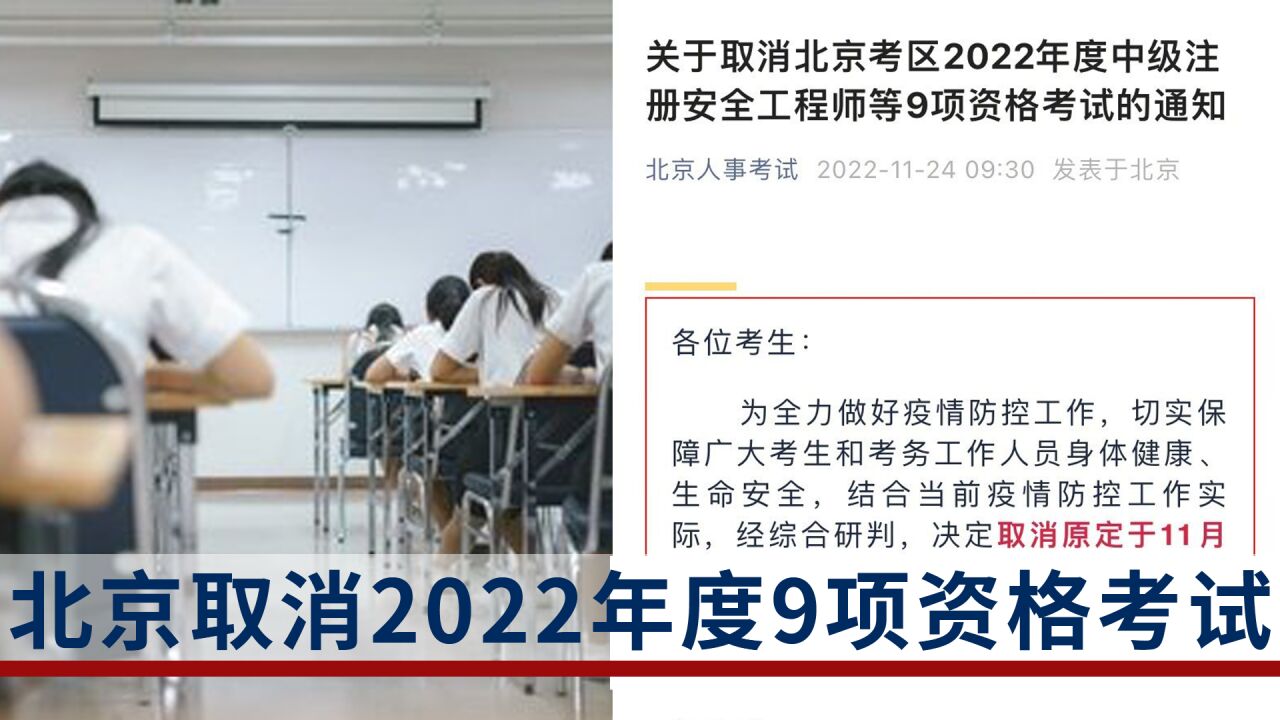 北京取消2022年度9项资格考试:下一年度再报名可免资格审核