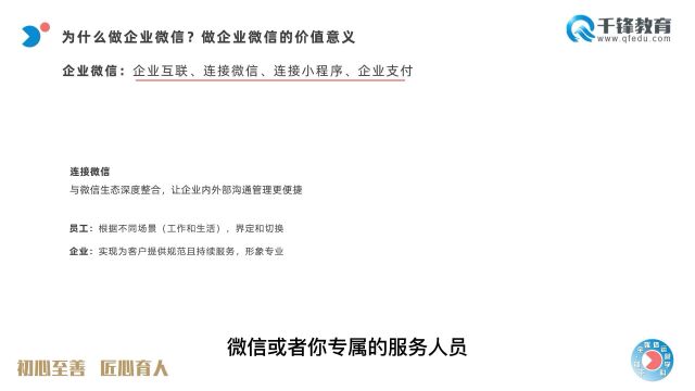 千锋教育全媒体培训:03.企业微信联通企业、微信、小程序、支付!