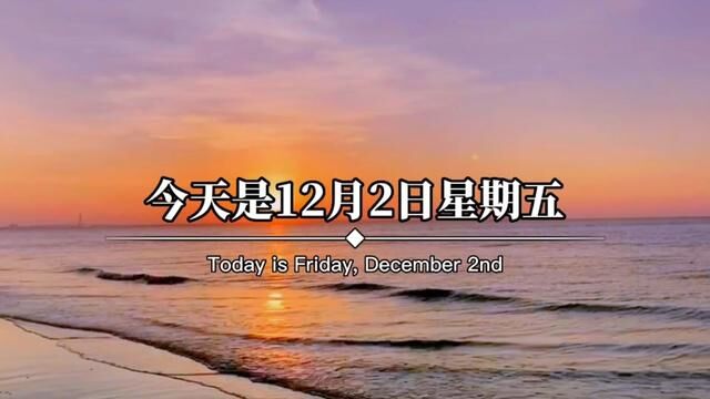 今天是12月2日星期五,农历冬月初九,早安.