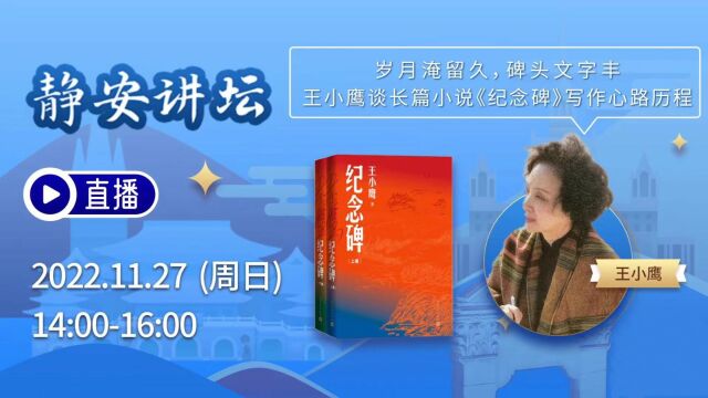 2022.11.27静安讲坛:岁月淹留久,碑头文字丰—王小鹰谈长篇小说《纪念碑》写作心路历程(上)