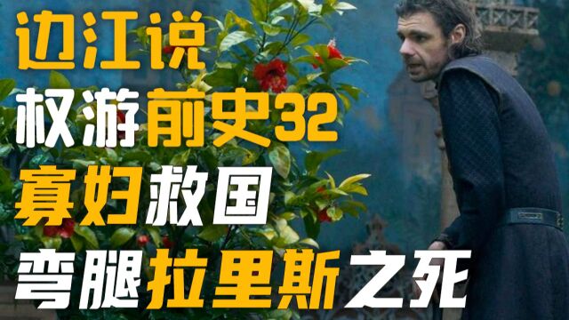 边江说《龙之家族》权游前史32:狼家统治君临烽烟再起?给你一个不一样的弯腿拉里斯!