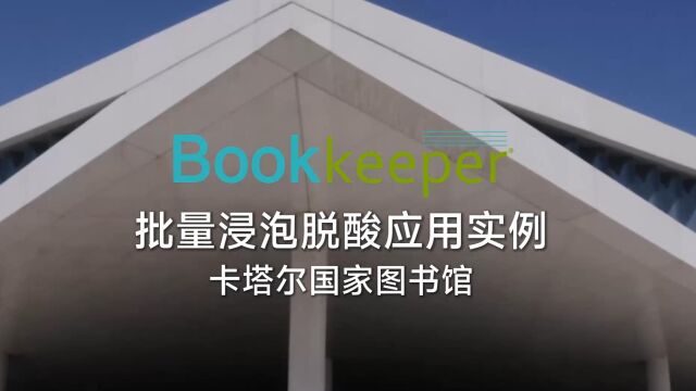 卡塔尔国家图书馆引进Bookkeeper浸泡脱酸技术