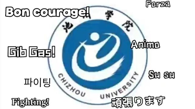 池州学院外国语学院抗疫视频