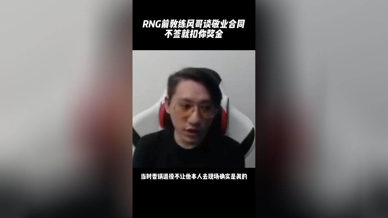 RNG前教练风哥谈S7往事:我想回到签竞业合同之前