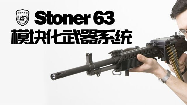 讲堂623期 | 步枪?机枪?车载机枪?一个系统涵盖全部,详解Stoner63 模块化武器系统