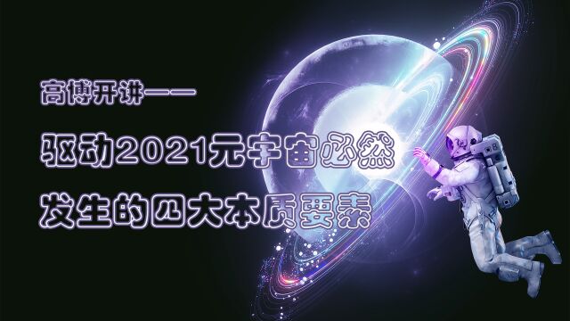 高博开讲 驱动2021元宇宙必然发生的四大本质要素Ⅳ