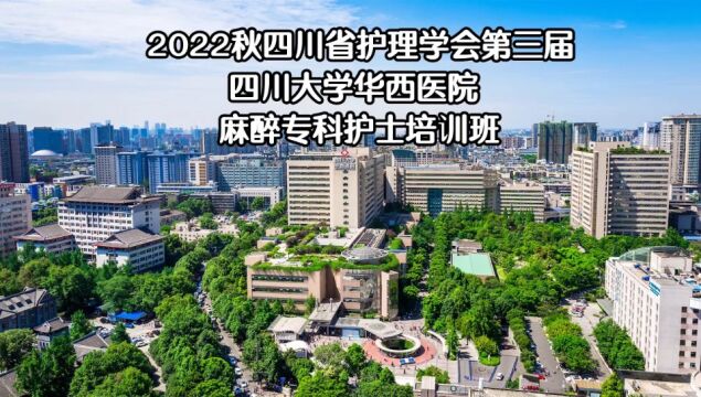 2022四川省护理学会第三届四川大学华西医院麻醉专科护士培训班