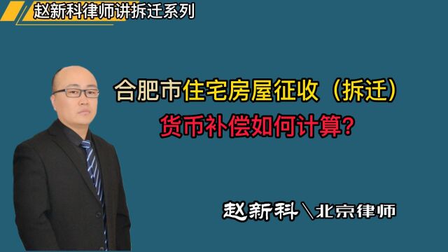 合肥市住宅房屋征收(拆迁),货币补偿如何计算?