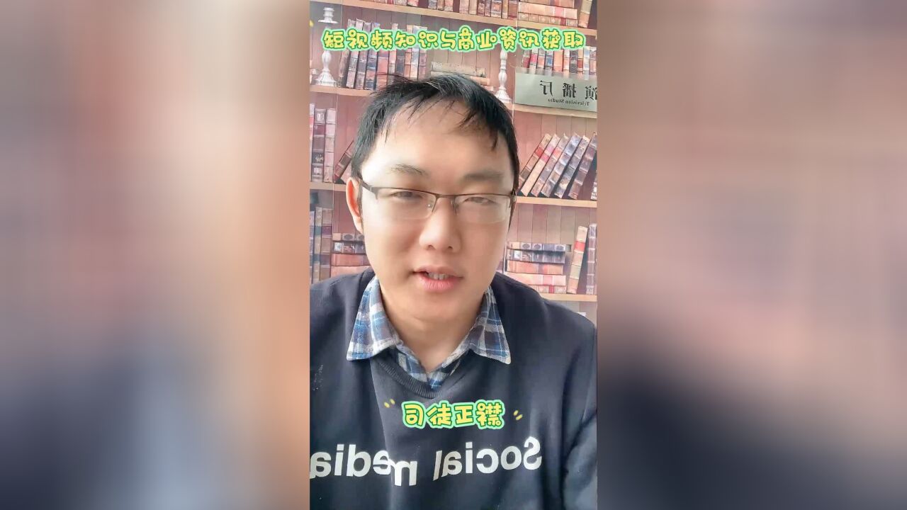 司徒正襟:短视频知识与商业资讯获取,注意个人成长与劳逸结合