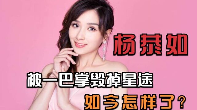 从最美亚姐到销声匿迹,被一巴掌打出娱乐圈的杨恭如,如今怎样了