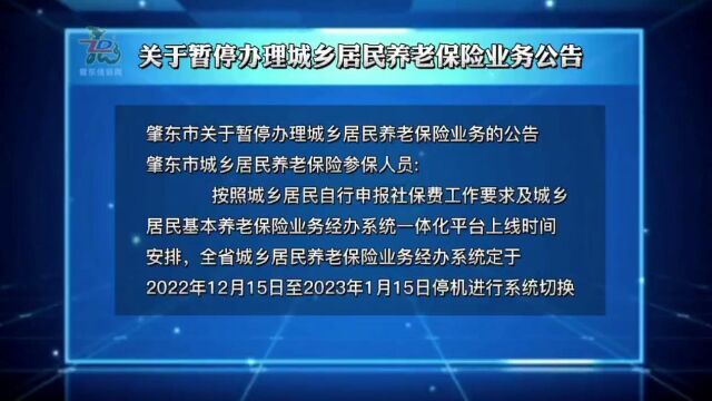 肇东市关于暂停办理城乡居民养老保险业务的公告!