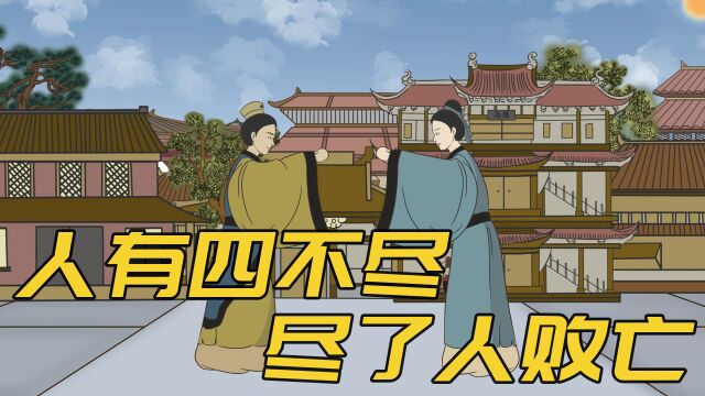 “人有四不尽,尽了人败亡”,四不尽指啥?为啥用尽就败亡?