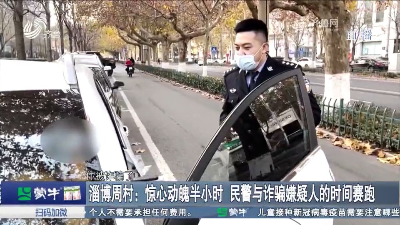 淄博周村:惊心动魄半小时,民警与诈骗嫌疑人的时间赛跑