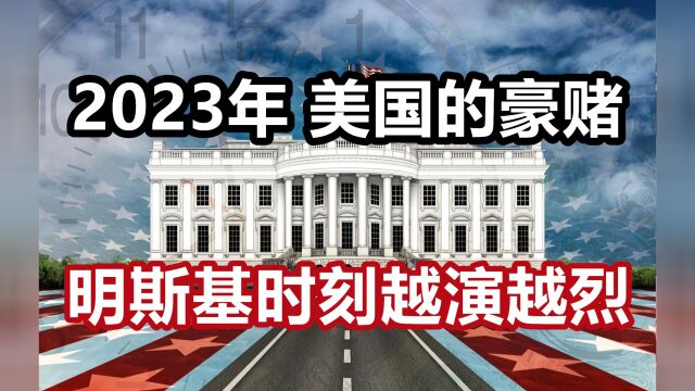 2023年,美国的豪赌?明斯基时刻越演越烈!