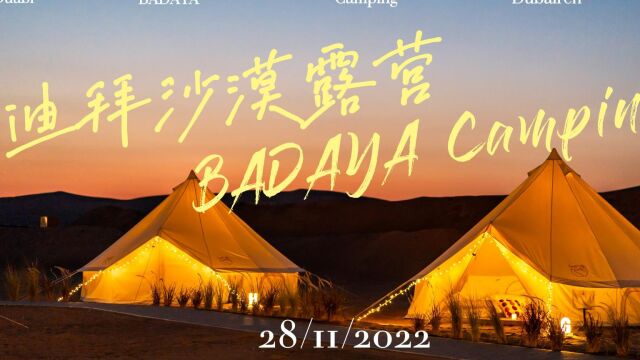 在沙漠里精致露营!迪拜野奢营地Badaya,为你搞定一切!