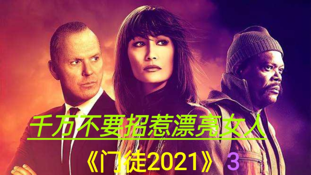 《门徒2021》美琪千里追凶,为养父报仇,火爆绝伦精彩不断