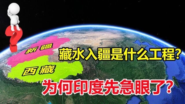 藏水入疆是什么工程?为何我国还没动工,印度就先跳脚了?