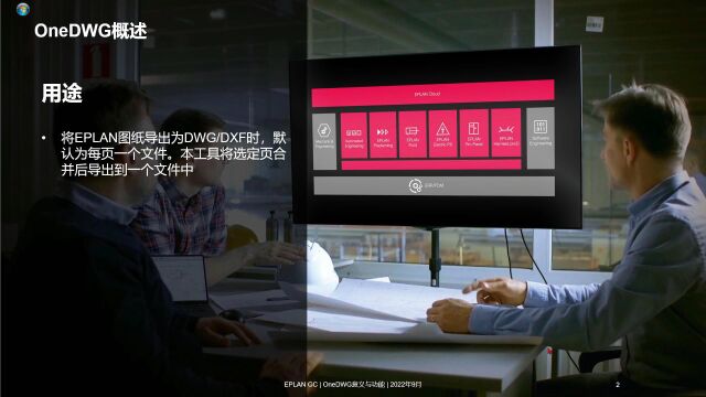 EPLAN 增效工具OneDWG