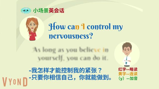 小场景英会话07 难怪紧张,原来如此! | 英语口语 | 英语学习 | Learn English | Daily Conversation