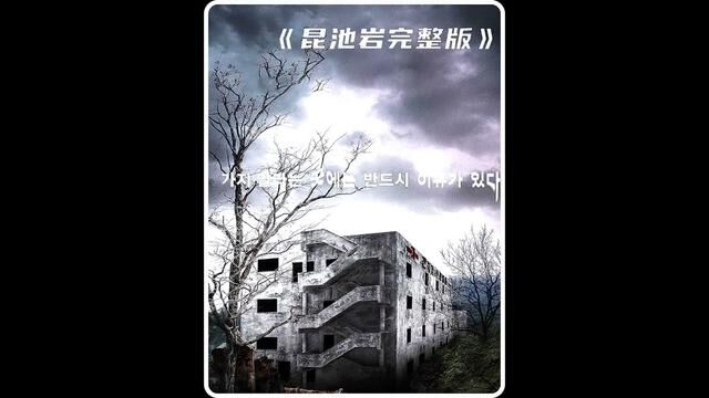 回顾经典伪纪录恐怖片《昆池岩》完整版 #伪纪录恐怖片 #昆池岩 #恐怖