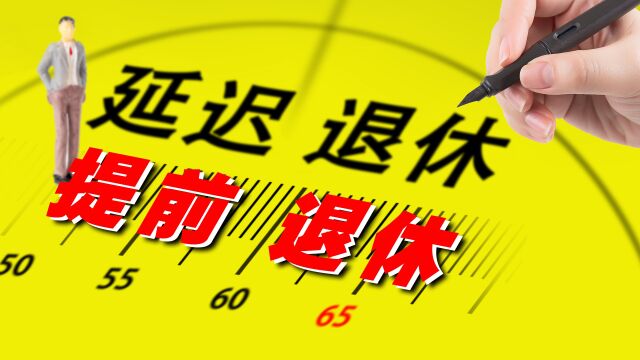 延迟退休大局基本已定,但有3类劳动者,仍旧可以申请提前退休