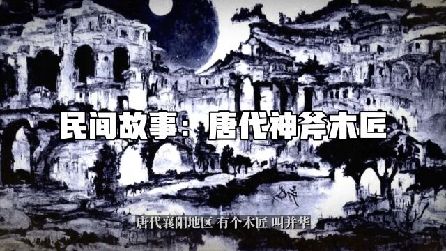 民间故事:唐代神斧木匠