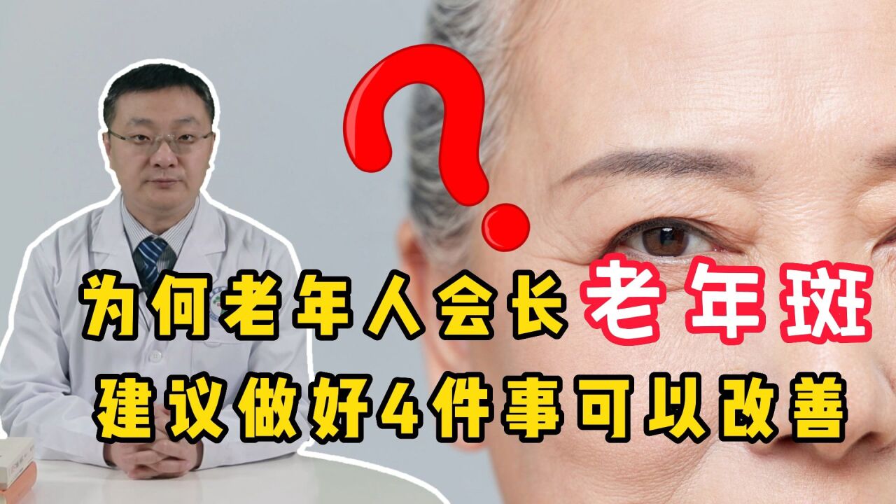 为何年纪大了,就会长老年斑?要如何预防?听医生说