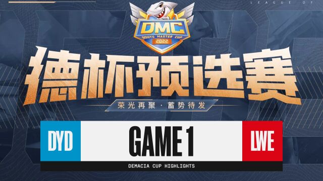 [德杯预选赛]【DYD vs LWE】第一场集锦丨2022斗鱼德杯预选赛积分赛丨20221117