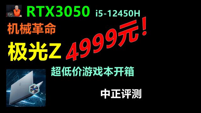 中正评测:4999元!机械革命极光Z游戏本,RTX3050、i512450H