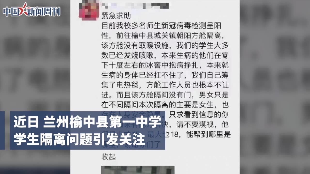 兰州榆中一中师生在温度不达标监测点过夜 官方:已转至条件较好方舱