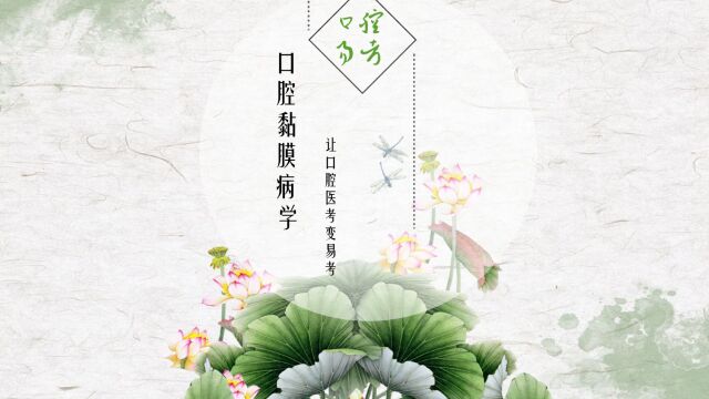 2023年口腔医师资格考试 预习课 口腔黏膜病学(2)口腔易考