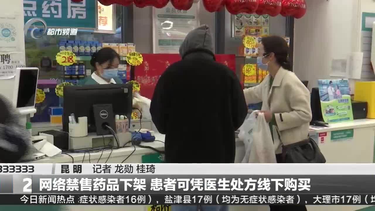 网络禁售药品下架 患者可凭医生处方线下购买