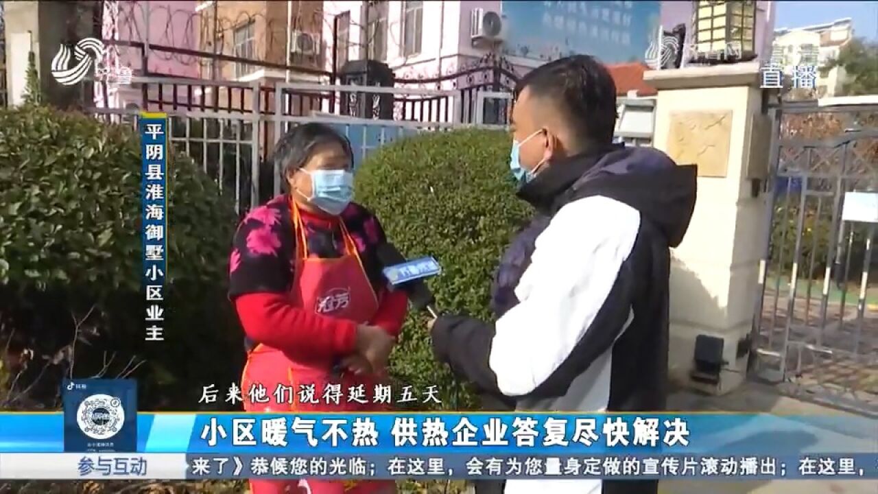 业主早就交了钱,小区暖气却迟迟不热,供热公司:将尽快解决