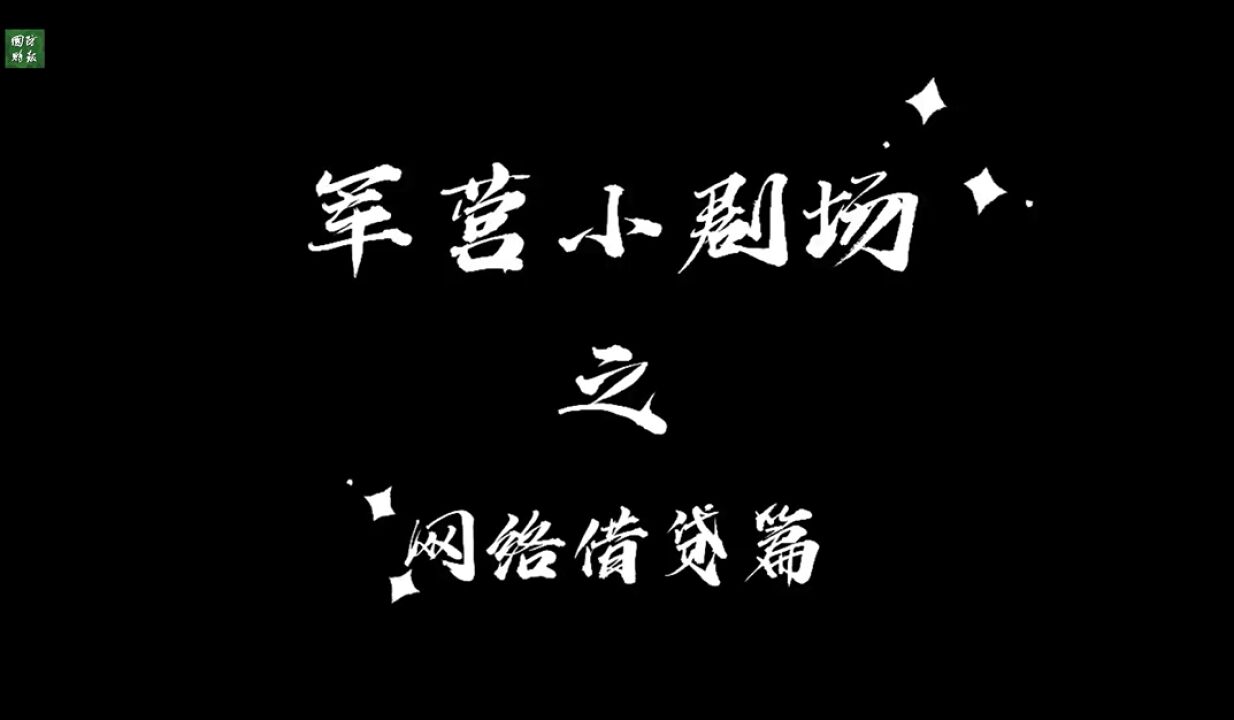 【军营普法小剧场】网络借贷不可行 理性消费记心头