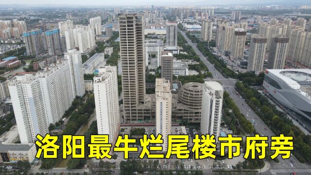 实拍洛阳第一牛烂尾楼,就在市政府旁,花8亿想建成地标却闲置11年