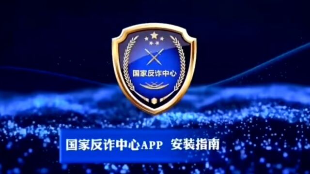 国家反诈中心APP 安装指南