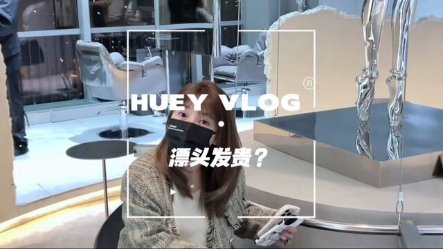 不回你消息了哈,看到视频自己心思心思吧.#vlog日常 #染发 #漂色