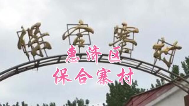 惠济区保合寨村#古都郑州#城市记忆#地名故事#都市村庄